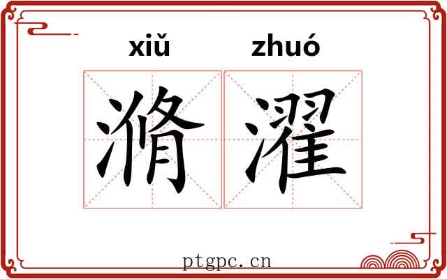 滫濯