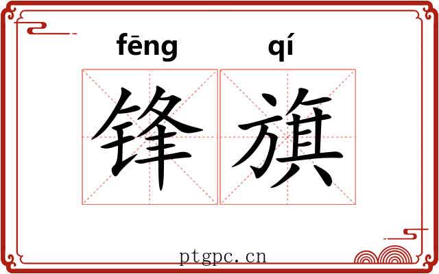 锋旗 锋旗