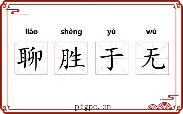 聊胜于无 聊胜于无