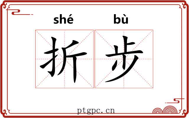 折步 折步