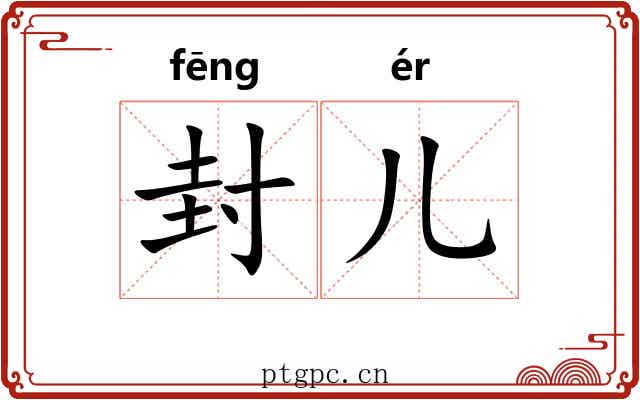 封儿 封儿