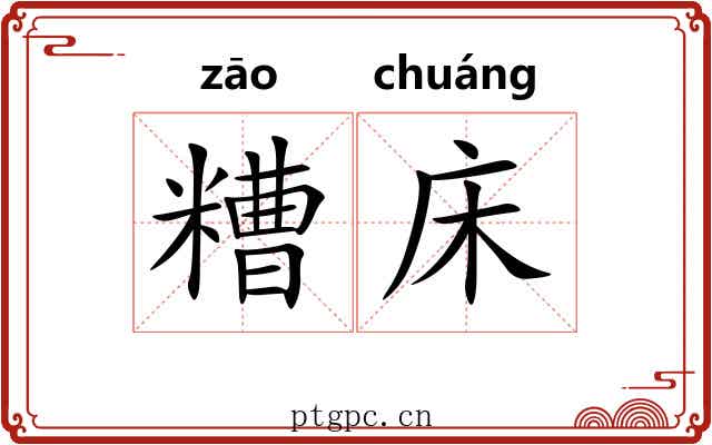 糟床