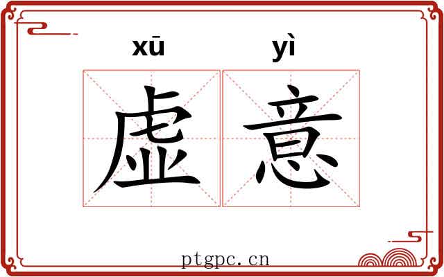 虚意 虚意