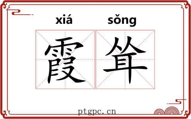 霞耸