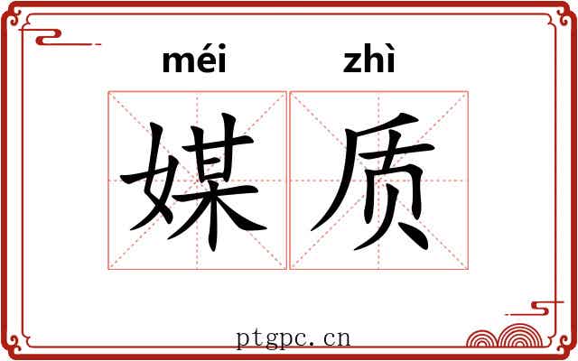 媒质