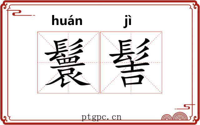 鬟髻