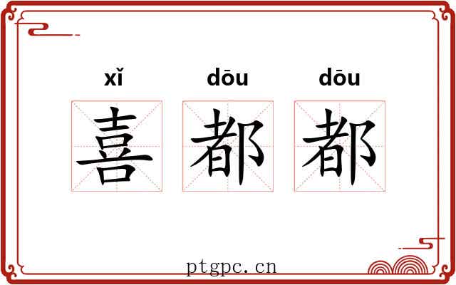 喜都都 喜都都