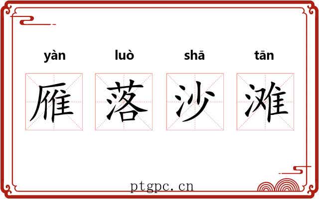 雁落沙滩 雁落沙滩