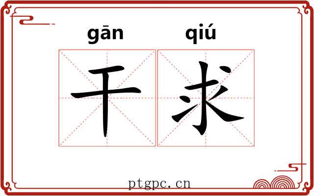 干求 干求