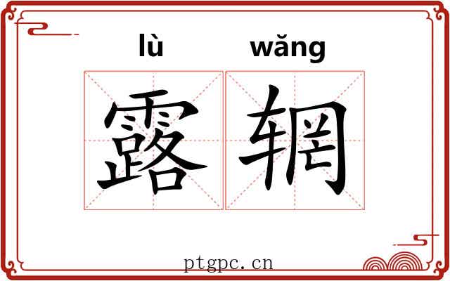 露辋