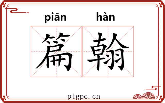 篇翰