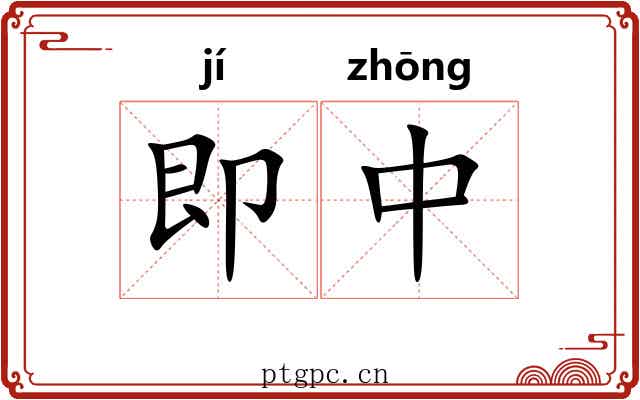 即中