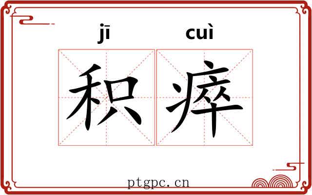 积瘁