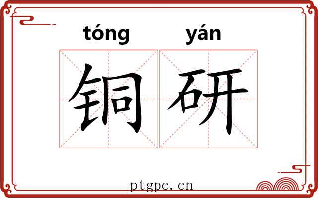 铜研 铜研