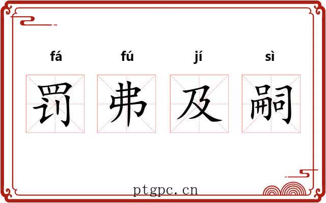 罚弗及嗣 罚弗及嗣