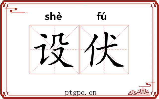 设伏