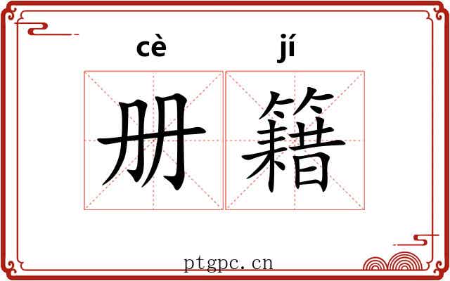 册籍