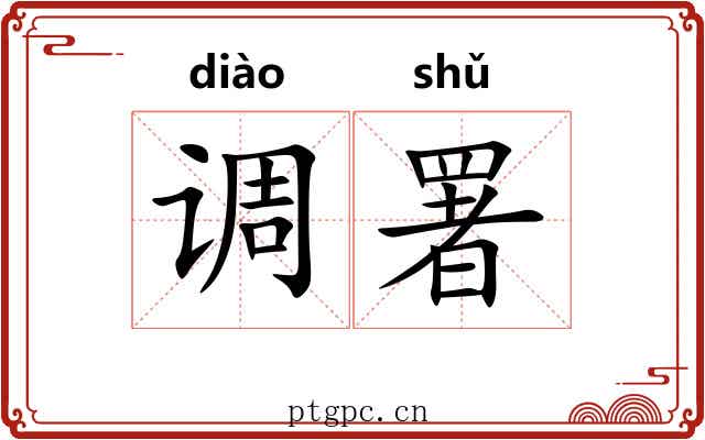 调署 调署