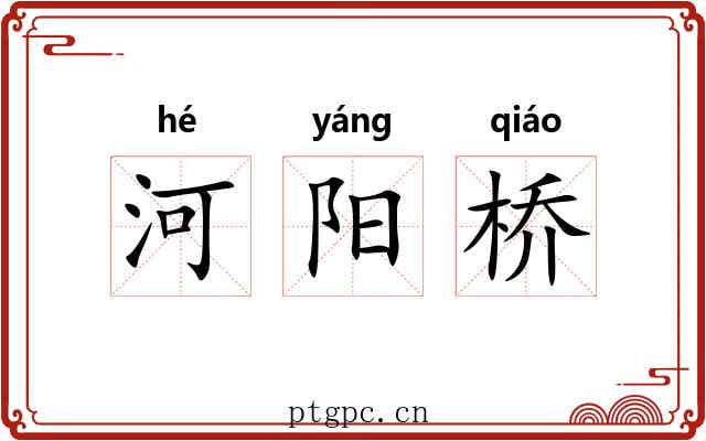河阳桥