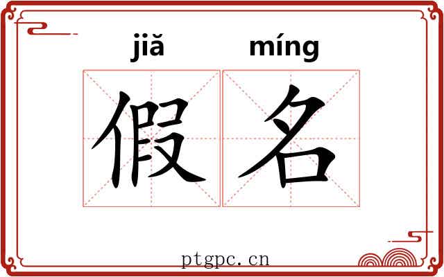 假名 假名