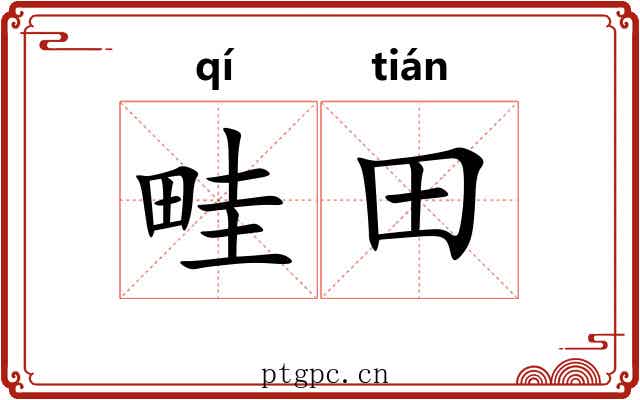 畦田