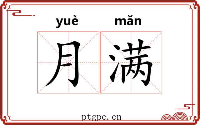 月满 月满