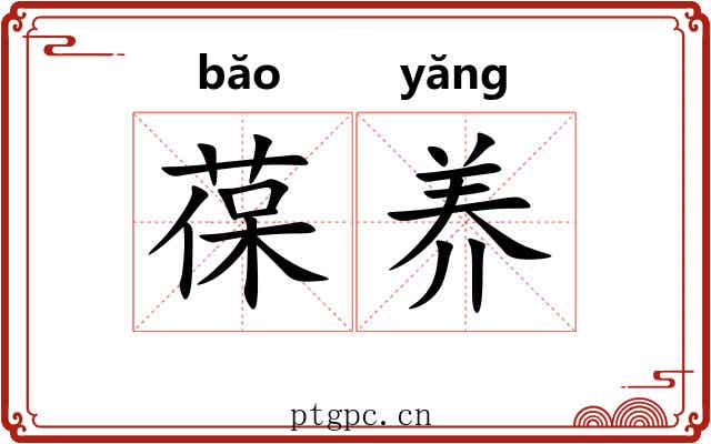 葆养 葆养