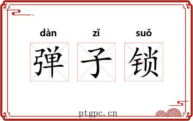 弹子锁