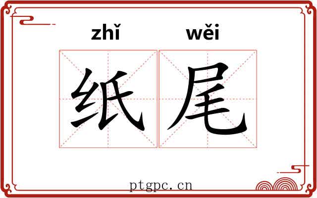 纸尾 纸尾
