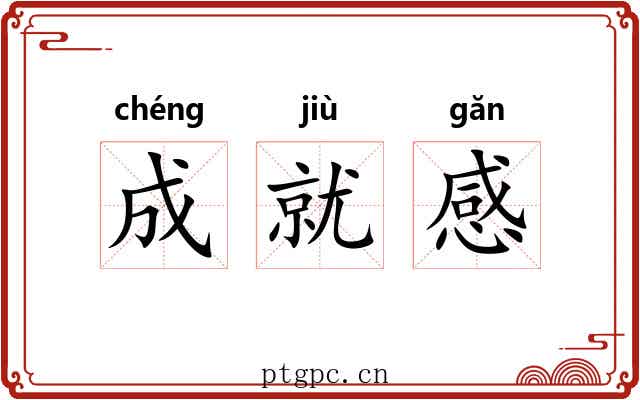 成就感 成就感