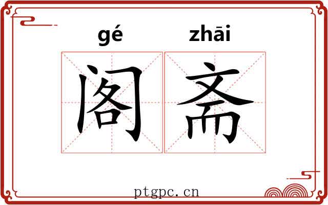阁斋 阁斋