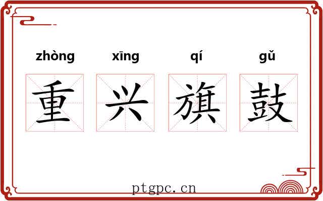 重兴旗鼓 重兴旗鼓