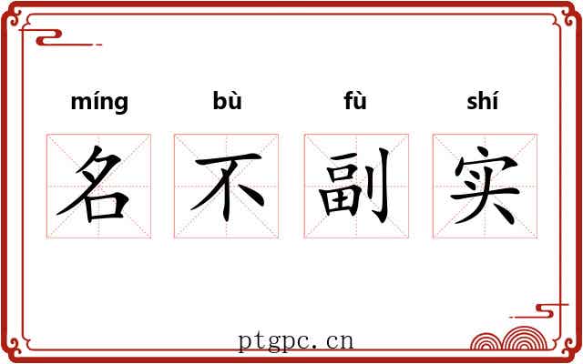 名不副实 名不副实