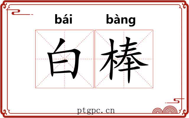 白棒 白棒