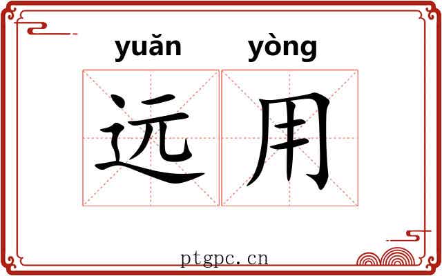 远用
