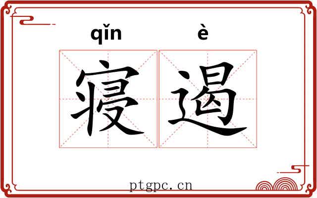 寝遏