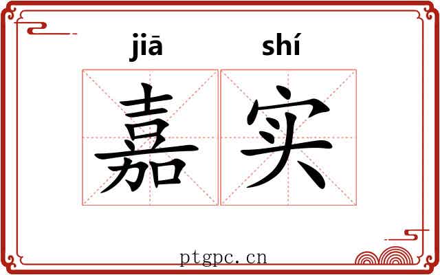 嘉实