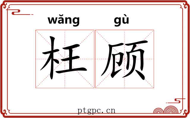 枉顾