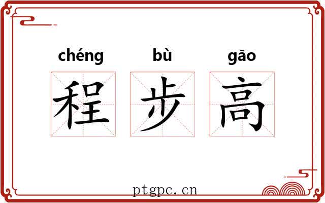 程步高