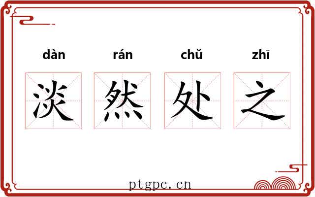 淡然处之 淡然处之