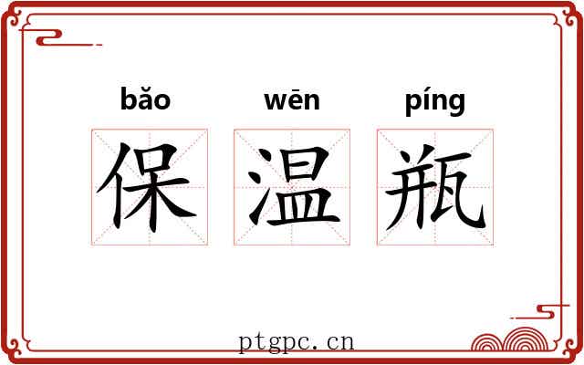保温瓶