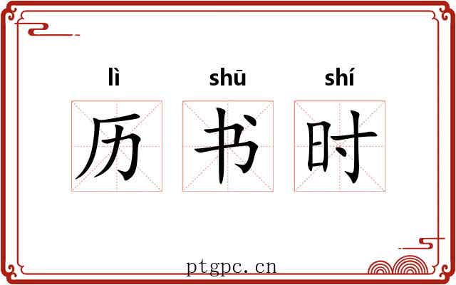 历书时 历书时