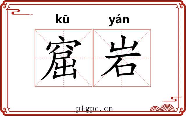 窟岩