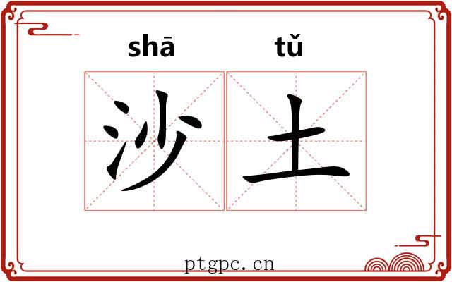 沙土
