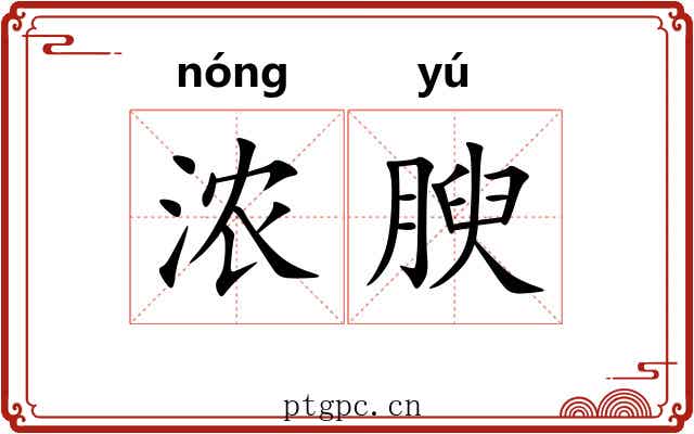 浓腴