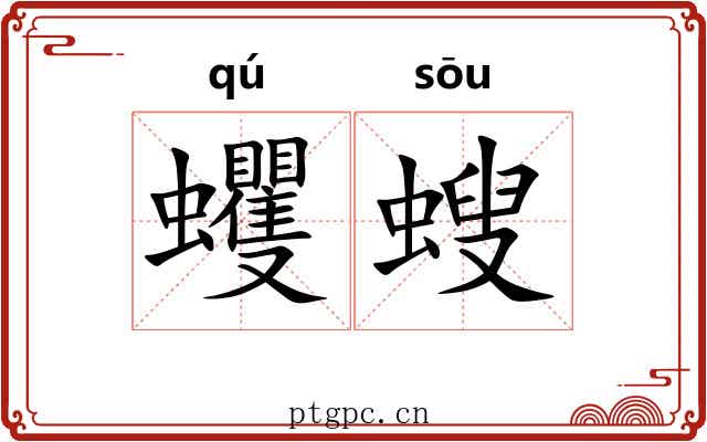 蠼螋