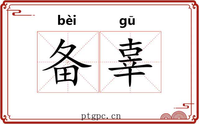备辜