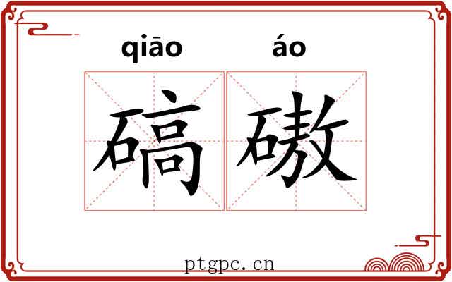 碻磝 碻磝