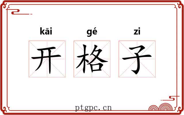 开格子 开格子