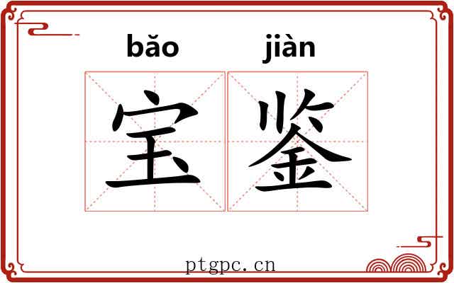 宝鉴 宝鉴